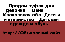 Продам туфли для девочки  › Цена ­ 400 - Ивановская обл. Дети и материнство » Детская одежда и обувь   